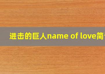 进击的巨人name of love简谱